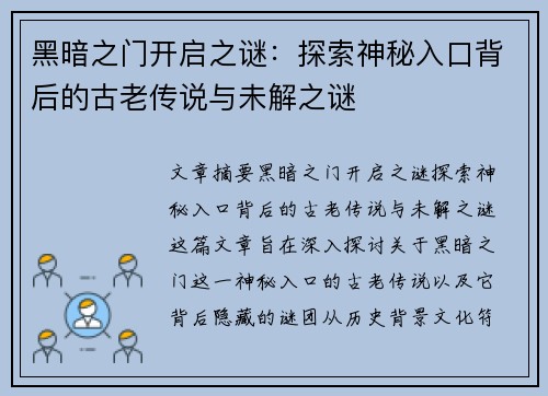 黑暗之门开启之谜：探索神秘入口背后的古老传说与未解之谜