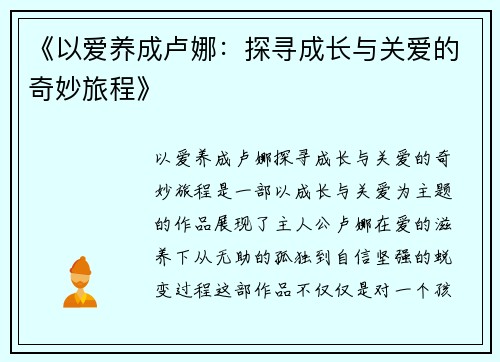 《以爱养成卢娜：探寻成长与关爱的奇妙旅程》