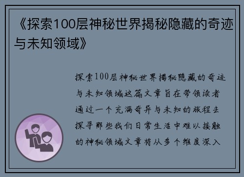 《探索100层神秘世界揭秘隐藏的奇迹与未知领域》