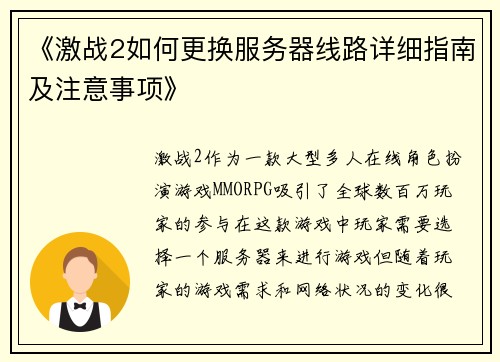 《激战2如何更换服务器线路详细指南及注意事项》
