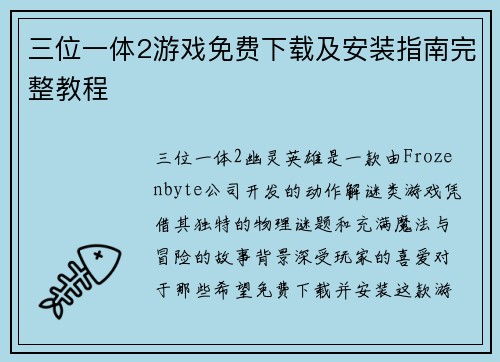 三位一体2游戏免费下载及安装指南完整教程