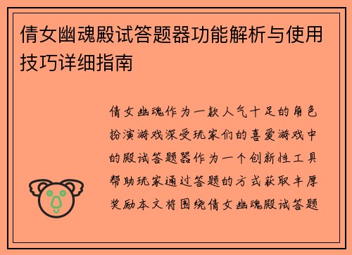 倩女幽魂殿试答题器功能解析与使用技巧详细指南
