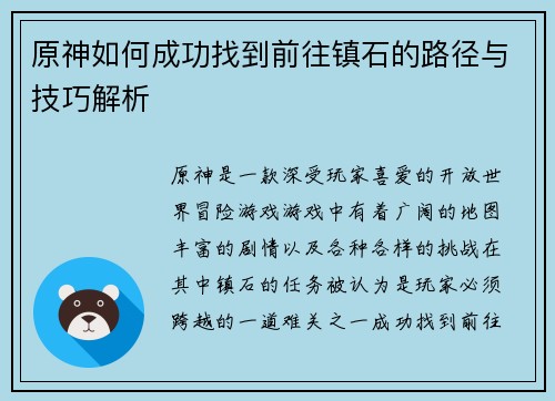 原神如何成功找到前往镇石的路径与技巧解析