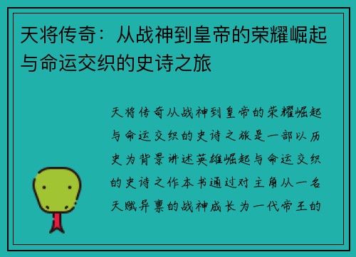 天将传奇：从战神到皇帝的荣耀崛起与命运交织的史诗之旅