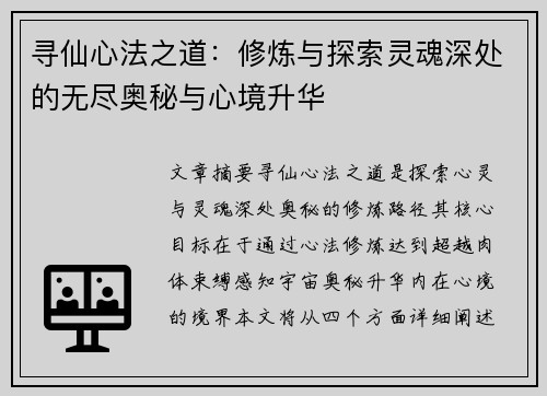 寻仙心法之道：修炼与探索灵魂深处的无尽奥秘与心境升华