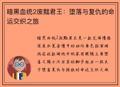 暗黑血统2废黜君王：堕落与复仇的命运交织之旅
