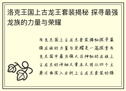 洛克王国上古龙王套装揭秘 探寻最强龙族的力量与荣耀