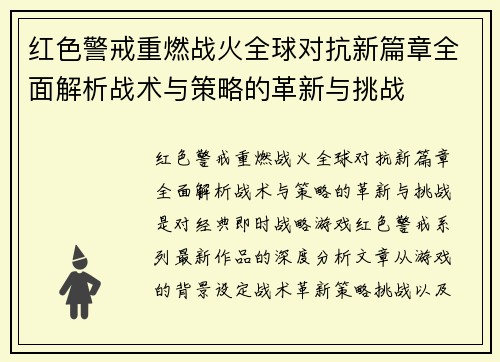 红色警戒重燃战火全球对抗新篇章全面解析战术与策略的革新与挑战