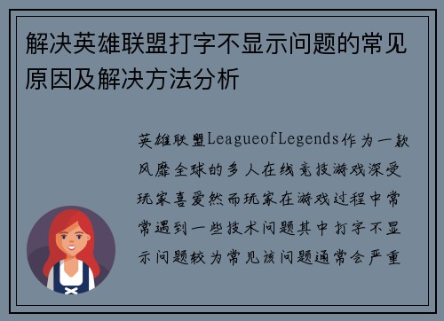 解决英雄联盟打字不显示问题的常见原因及解决方法分析