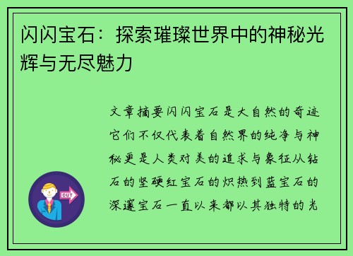 闪闪宝石：探索璀璨世界中的神秘光辉与无尽魅力