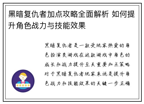 黑暗复仇者加点攻略全面解析 如何提升角色战力与技能效果
