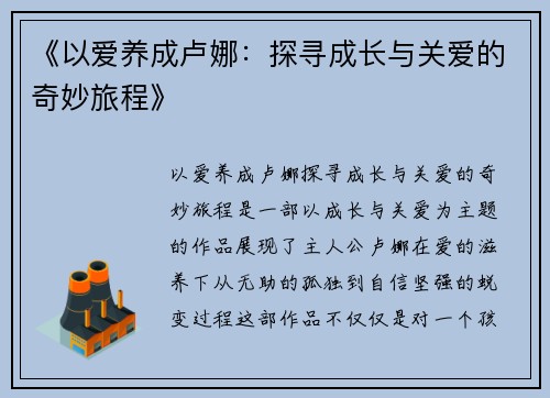 《以爱养成卢娜：探寻成长与关爱的奇妙旅程》