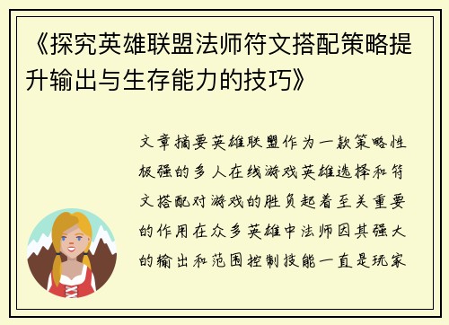 《探究英雄联盟法师符文搭配策略提升输出与生存能力的技巧》