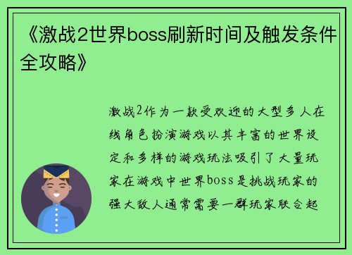 《激战2世界boss刷新时间及触发条件全攻略》