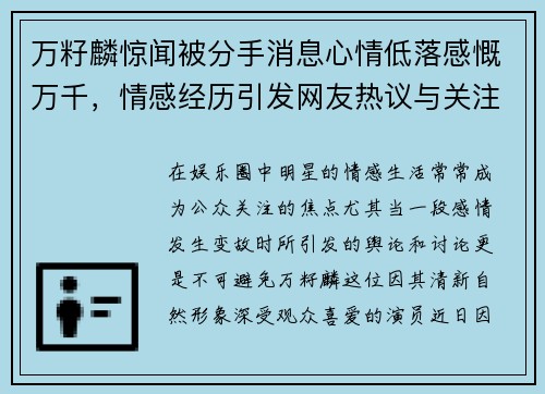 万籽麟惊闻被分手消息心情低落感慨万千，情感经历引发网友热议与关注
