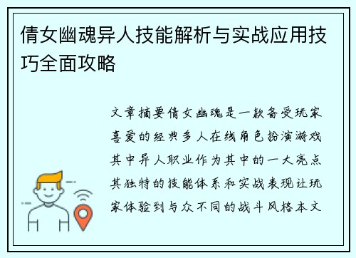 倩女幽魂异人技能解析与实战应用技巧全面攻略