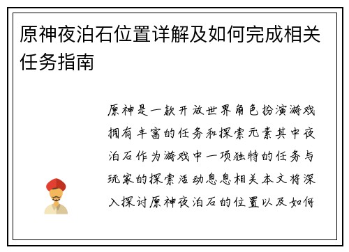 原神夜泊石位置详解及如何完成相关任务指南