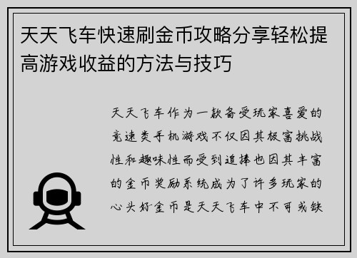 天天飞车快速刷金币攻略分享轻松提高游戏收益的方法与技巧