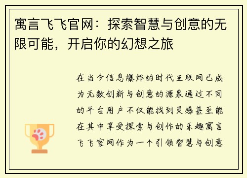 寓言飞飞官网：探索智慧与创意的无限可能，开启你的幻想之旅