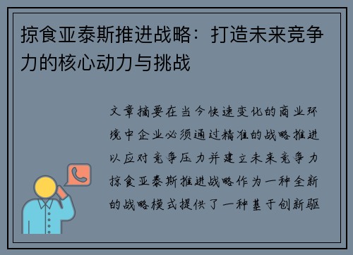 掠食亚泰斯推进战略：打造未来竞争力的核心动力与挑战