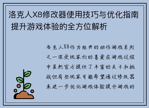 洛克人X8修改器使用技巧与优化指南 提升游戏体验的全方位解析