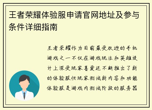 王者荣耀体验服申请官网地址及参与条件详细指南