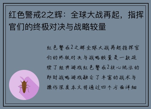 红色警戒2之辉：全球大战再起，指挥官们的终极对决与战略较量
