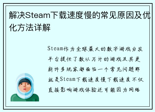 解决Steam下载速度慢的常见原因及优化方法详解