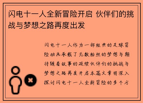 闪电十一人全新冒险开启 伙伴们的挑战与梦想之路再度出发