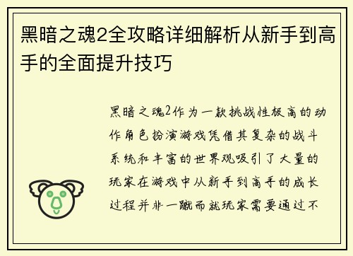 黑暗之魂2全攻略详细解析从新手到高手的全面提升技巧