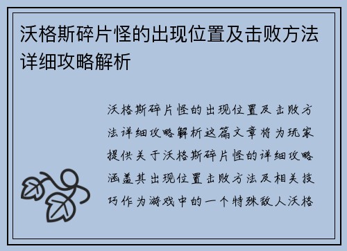 沃格斯碎片怪的出现位置及击败方法详细攻略解析