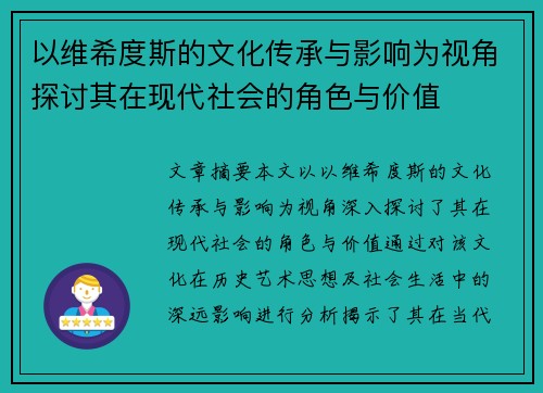 以维希度斯的文化传承与影响为视角探讨其在现代社会的角色与价值