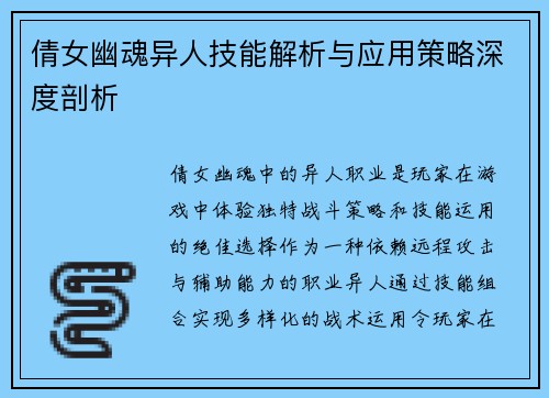 倩女幽魂异人技能解析与应用策略深度剖析