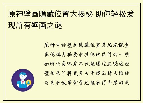 原神壁画隐藏位置大揭秘 助你轻松发现所有壁画之谜