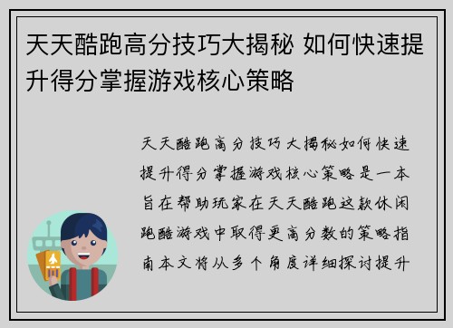天天酷跑高分技巧大揭秘 如何快速提升得分掌握游戏核心策略