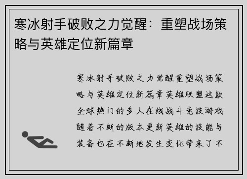 寒冰射手破败之力觉醒：重塑战场策略与英雄定位新篇章