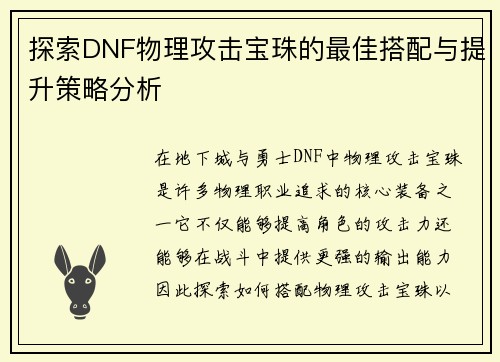 探索DNF物理攻击宝珠的最佳搭配与提升策略分析