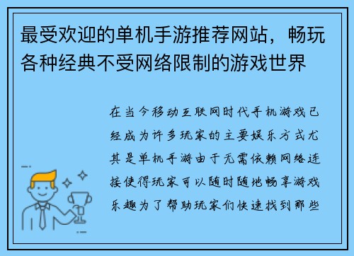 最受欢迎的单机手游推荐网站，畅玩各种经典不受网络限制的游戏世界