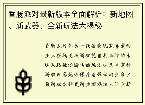 香肠派对最新版本全面解析：新地图、新武器、全新玩法大揭秘