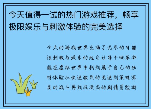 今天值得一试的热门游戏推荐，畅享极限娱乐与刺激体验的完美选择