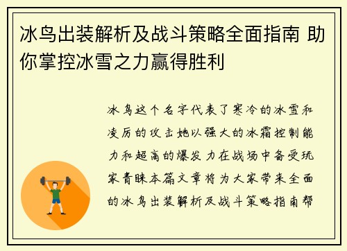 冰鸟出装解析及战斗策略全面指南 助你掌控冰雪之力赢得胜利