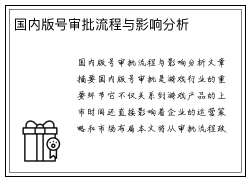 国内版号审批流程与影响分析