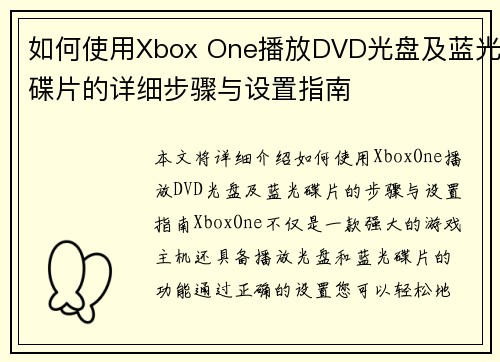 如何使用Xbox One播放DVD光盘及蓝光碟片的详细步骤与设置指南