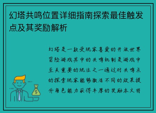 幻塔共鸣位置详细指南探索最佳触发点及其奖励解析