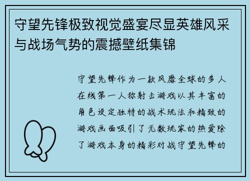 守望先锋极致视觉盛宴尽显英雄风采与战场气势的震撼壁纸集锦