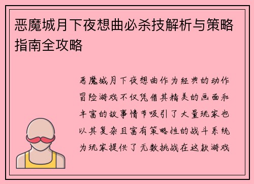 恶魔城月下夜想曲必杀技解析与策略指南全攻略