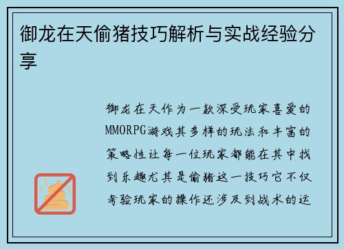 御龙在天偷猪技巧解析与实战经验分享