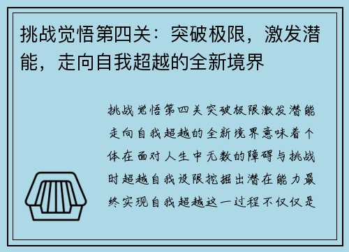 挑战觉悟第四关：突破极限，激发潜能，走向自我超越的全新境界