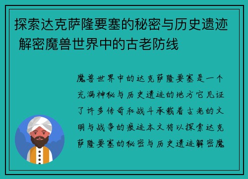 探索达克萨隆要塞的秘密与历史遗迹 解密魔兽世界中的古老防线