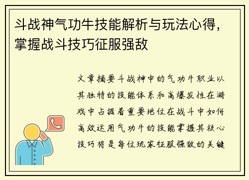 斗战神气功牛技能解析与玩法心得，掌握战斗技巧征服强敌